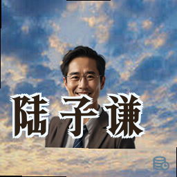 陆子谦
