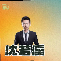 沈若溪