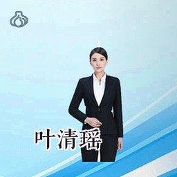 叶清瑶
